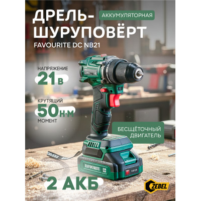 DC NB21 PROMO SET Дрель-шуруповёрт акк. Li-ion, 21В, 2 Ач, бесщёточн. АКБ*2, ЗУ FAVOURITE
