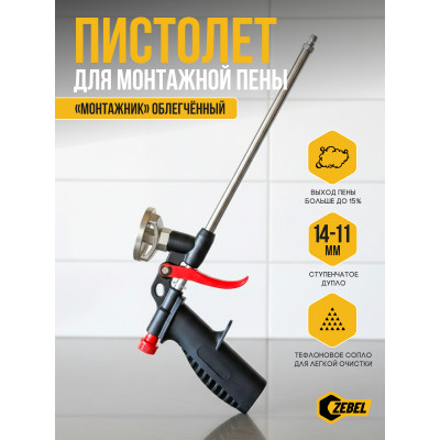 Пистолет для монтажной пены “Монтажник” Облегчённый
