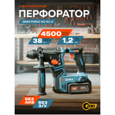 Перфоратор аккумуляторный PDRX2-M2-EU-0,X2 20V,SDS+,1.2Дж, 0-4500 уд/мин,без акб и зу, SENIX