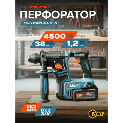 Перфоратор аккумуляторный PDRX2-M2-EU-0,X2 20V,SDS+,1.2Дж, 0-4500 уд/мин,без акб и зу, SENIX