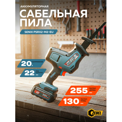 Пила сабельная аккумуляторная PSRX2-M2-EU-0,X2 20V,дерево/металл: 255мм/130мм,без акб и зу, SENIX