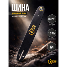 Шина ZEBEL 383/64 16" (0,325-1,3-64) Husqvarna 137-142
