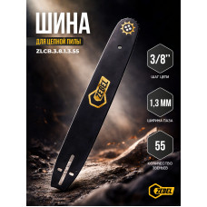 Шина ZEBEL 403/55 16" (3/8-1,3-55) Stihl 180-250