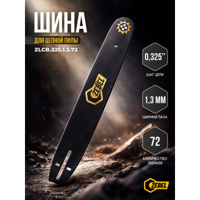 Шина ZEBEL 453/72 18" (0,325-1,3-72)