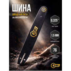 Шина ZEBEL 505/76  20" (0,325-1,5-76)