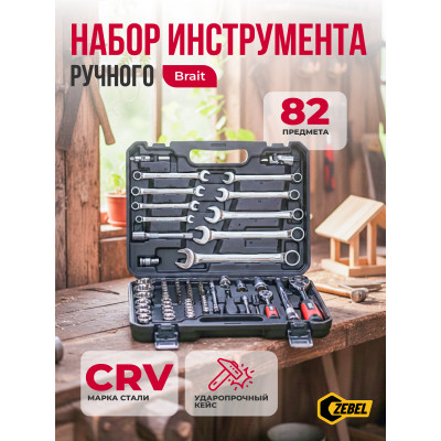 Набор ручного инструмента BRT-82 (82 предмета)
