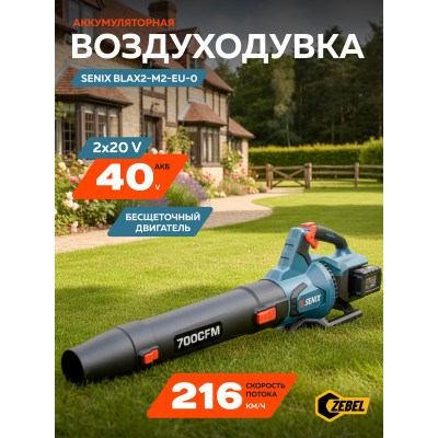 Воздуходувка аккумуляторная BLAX2-M2-EU-0, 2X2 40V,216 км/ч, без акб и зу, SENIX