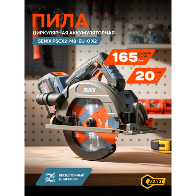 Пила циркулярная аккумуляторная PSCX2-M8-EU-0, X2 20V, 165 мм, без акб и зу, SENIX