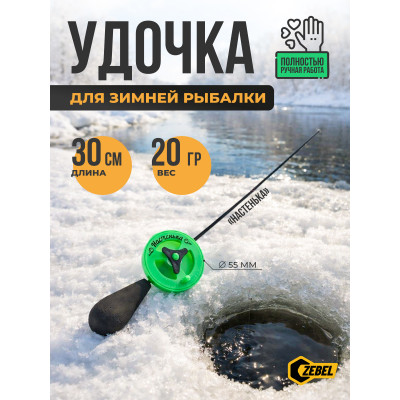_РАСПРОДАЖА Удочка зимняя Настенька капелька Р-черн. К-зел. О-зел. 2шт/уп