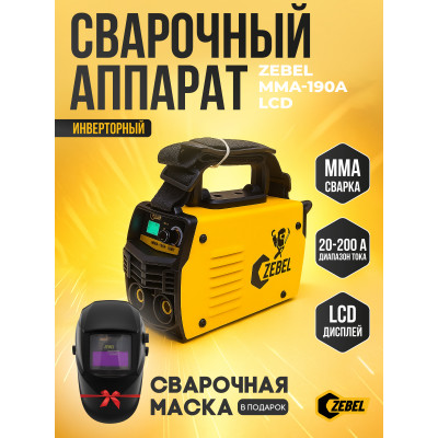 _РАСПРОДАЖА Инверторный сварочный аппарат ZEBEL MMA-190A LCD + + Маска сварщика Хамелеон ZEBEL МСА1 