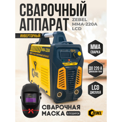 _РАСПРОДАЖА Инверторный сварочный аппарат ZEBEL MMA-220A LCD + Маска сварщика Хамелеон ZEBEL МСА1 90