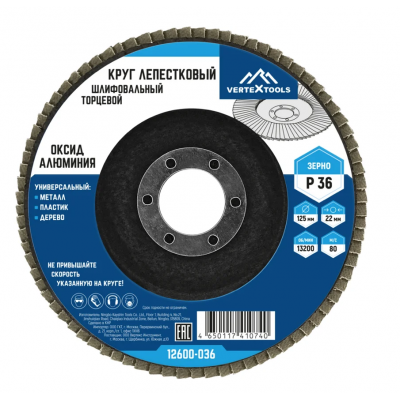 КРУГ ЛЕПЕСТКОВЫЙ ТОРЦЕВОЙ 125мм Р36 VERTEX ( 10шт в упаковке )