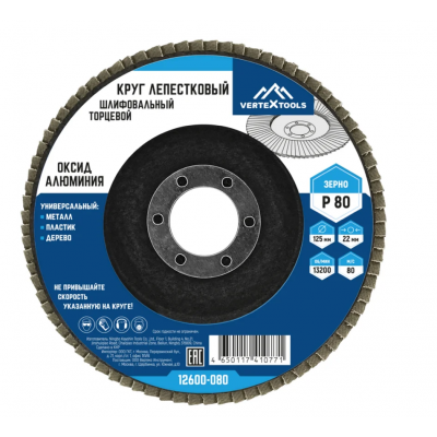 КРУГ ЛЕПЕСТКОВЫЙ ТОРЦЕВОЙ 125мм Р80 VERTEX ( 10шт в упаковке )