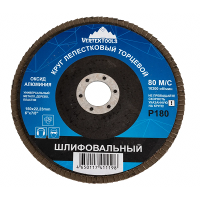 КРУГ ЛЕПЕСТКОВЫЙ ТОРЦЕВОЙ 150мм Р180 VERTEX ( 10шт в упаковке )