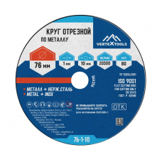 КРУГ ОТРЕЗНОЙ ПО МЕТАЛЛУ 76х1х10 VERTEXTOOLS
