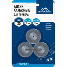 ДИСКИ АЛМАЗНЫЕ ДЛЯ ГРАВЕРА VERTEXTOOLS 30х3мм 3 предм.