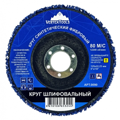 КРУГ ШЛИФОВАЛЬНЫЙ СИНТЕТИЧЕСКИЙ ФИБРОВЫЙ СИНИЙ VERTEX